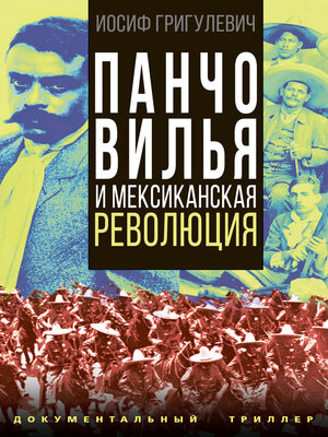cover image of Панчо Вилья и мексиканская революция